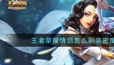王者绑情侣别人能看到吗