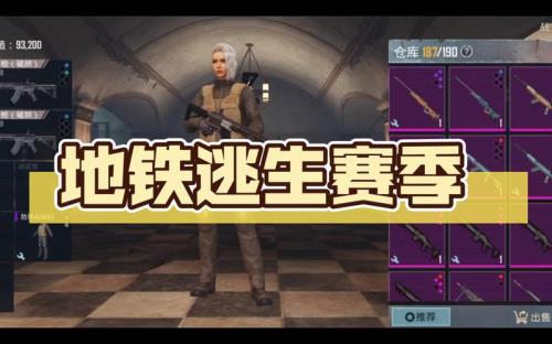 地铁逃生新赛季什么时候上线