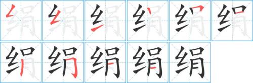 山丝的笔顺