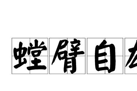 自清的意思是什么