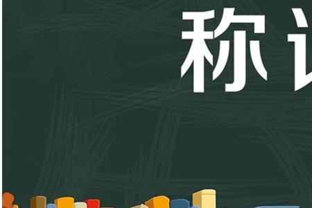 叔侄下一辈称呼
