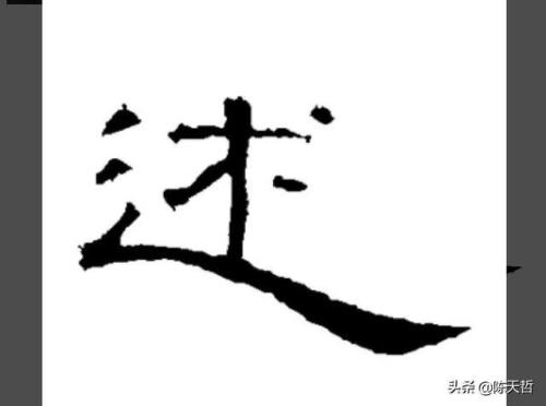 去字的最后一笔是什么