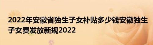 独生子女钱为什么不发了