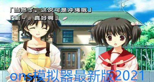 ons模拟器怎么样