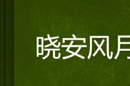风月同义词