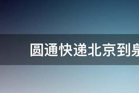 圆通快递三段码对应的城市