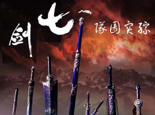七剑下天山里的七剑排行榜