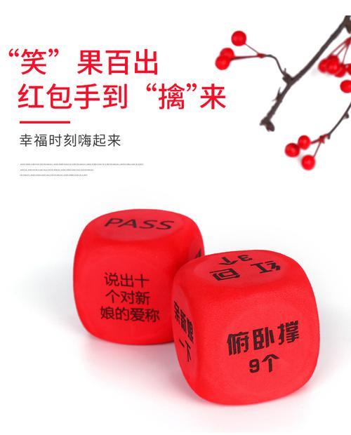 接亲骰子内容