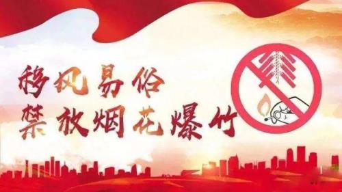全国都禁燃烟花吗