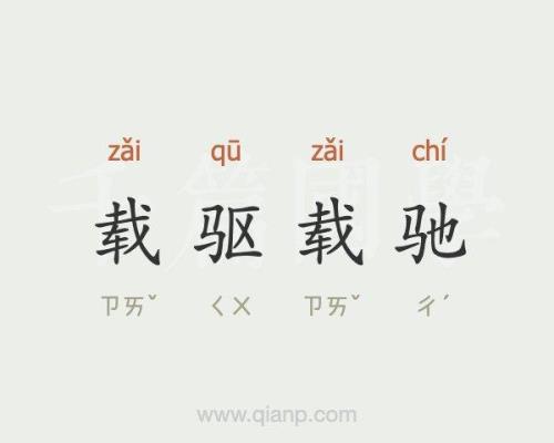 驱什么避什么成语