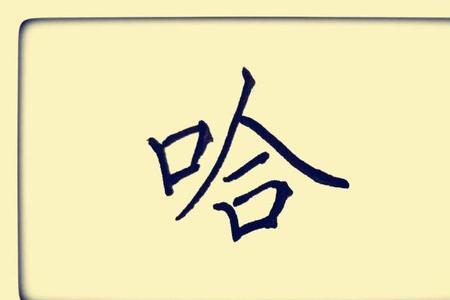 带口字旁的四个字