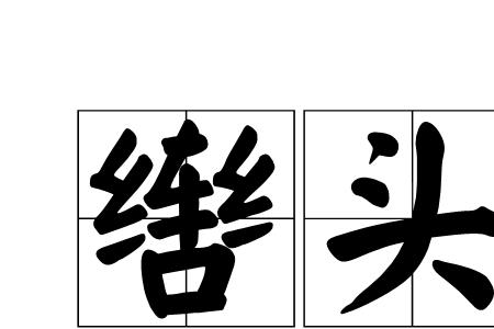 由与的意思