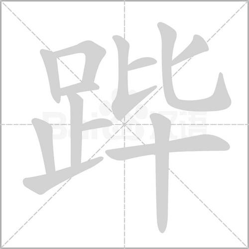 走之旁加个共念什么