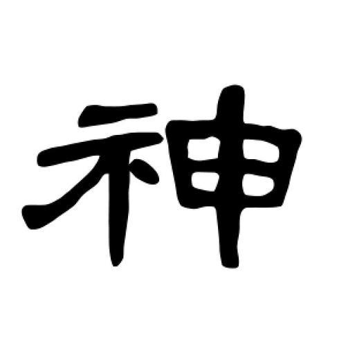 神字与什么有关