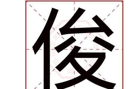 峻泽名字的寓意