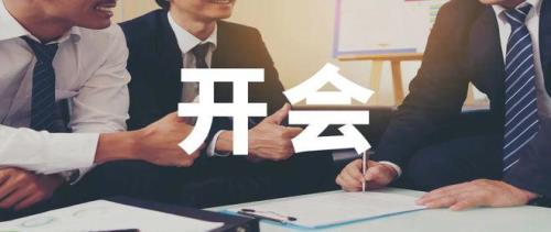 领导突然让你参加会议是好事吗