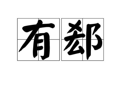 郄腘读音