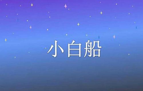 儿歌小白船歌曲原唱