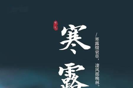 霜寒露重的意思