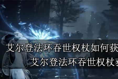 重力权杖怎么获得