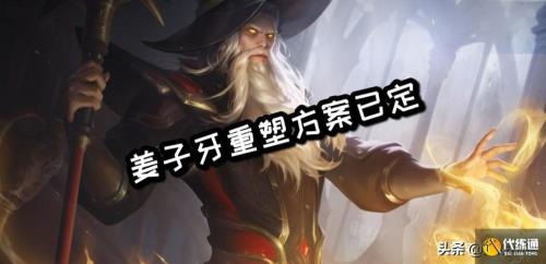 王者姜子牙重做上线时间正式服