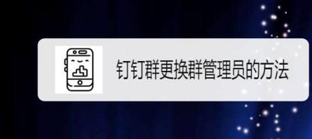 钉钉当群主怎么群管理员
