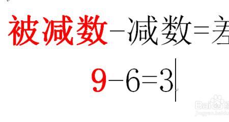 加数+加数=和 被减数-减数=差口诀