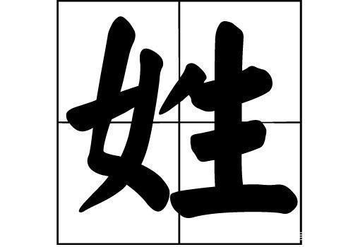 什么姓不说免贵