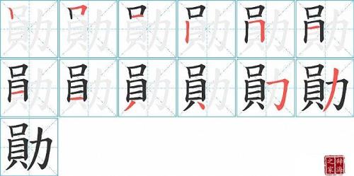 勋字连笔怎么写好看