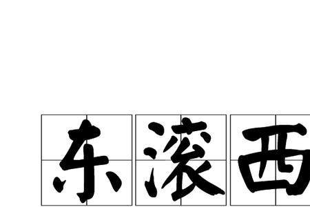 狼狈相倚多少笔画