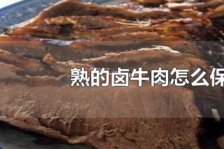 生牛肉时间久了如何处理