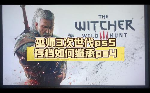 巫师3存档如何导入