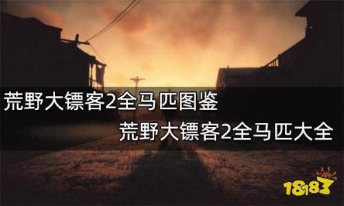 荒野大镖客偷来的马怎么卖