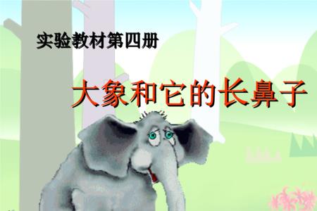 大象的鼻子阅读理解