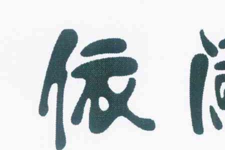 依阑的意思