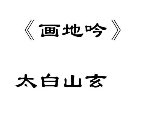 什么地歌吟填空词语