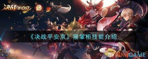 决战平安京猫掌柜哪个皮肤好