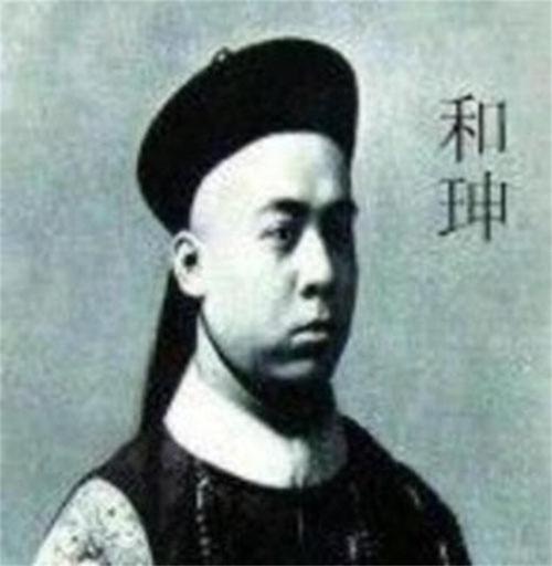 和珅和辅政王哪个大