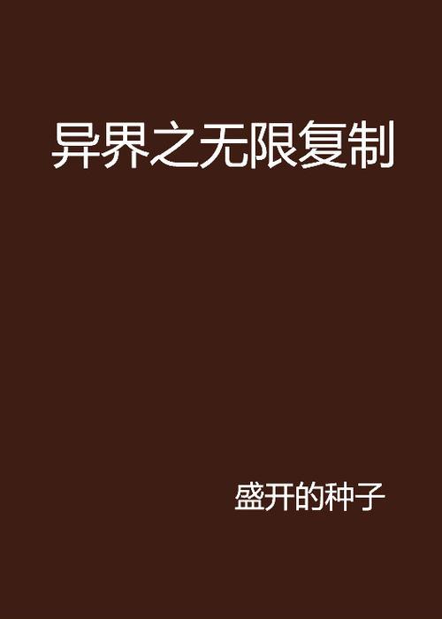 异界之复制专家，主角几个老婆