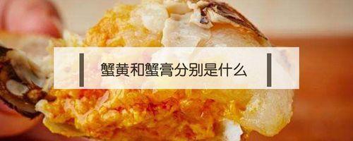 雌蟹蟹黄为什么膏状