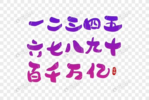 一二三四五六七八九十的大写