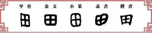 田字加个圭字念什么