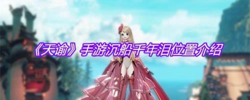 天谕沉船千年泪怎么拍