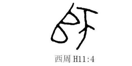 彤的甲骨文怎么写