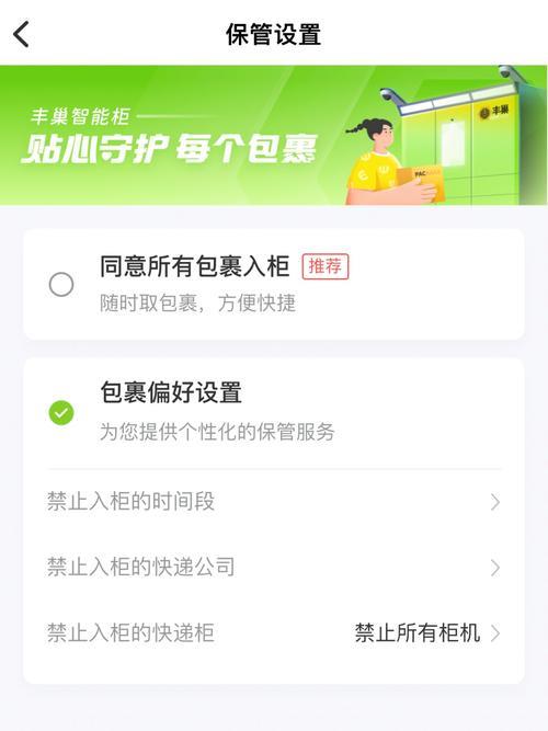 不同意使用丰巢柜怎么恢复
