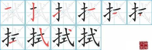 等候的笔顺
