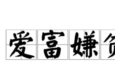 不贫的意思