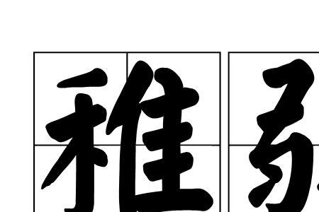 稚燕意思