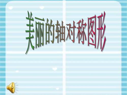 立体图形怎么判断轴对称