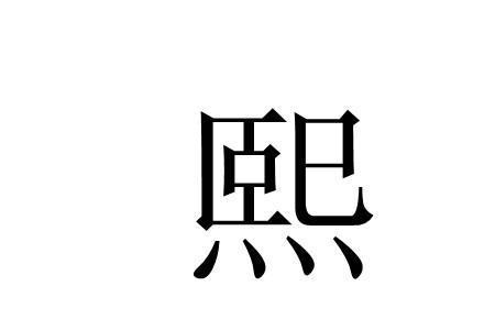 熙字的上部是什么字